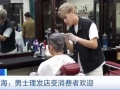 上海不断涌现男士理发店！单次理发200元-400元，消费者络绎不绝