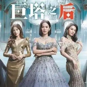 2025年TVB看什么？《新闻女王2》开拍在即 港版《再见爱人》启动