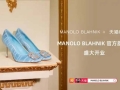 又一奢侈品大牌入驻天猫 MANOLO BLAHNIK首家线上旗舰店开业