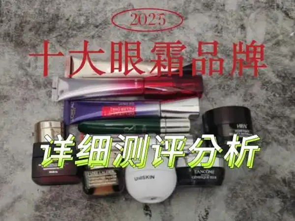 什么眼霜去皱效果好？十大品牌详细测评分析！